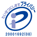 プライバシーマーク